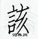 白克儉寫的硬筆楷書該