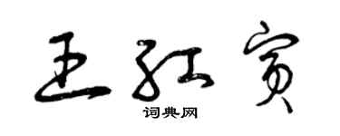 曾慶福王紅賓草書個性簽名怎么寫