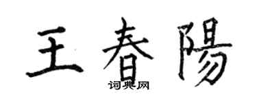 何伯昌王春陽楷書個性簽名怎么寫