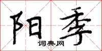 周炳元陽季楷書怎么寫