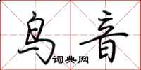 荊霄鵬鳥音行書怎么寫