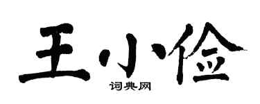 翁闓運王小儉楷書個性簽名怎么寫