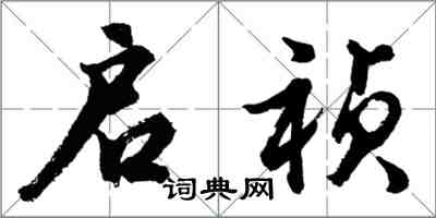 胡問遂啟禎行書怎么寫