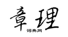 王正良章理行書個性簽名怎么寫
