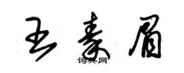 朱錫榮王秦眉草書個性簽名怎么寫