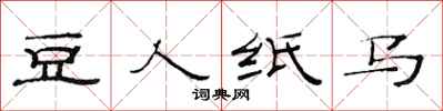 范連陞豆人紙馬隸書怎么寫
