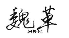 駱恆光魏革行書個性簽名怎么寫