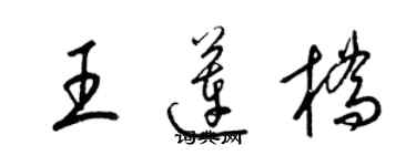 梁錦英王蓮橋草書個性簽名怎么寫