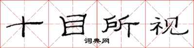 范連陞十目所視隸書怎么寫