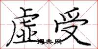 龐中華虛受楷書怎么寫