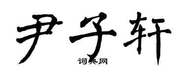 翁闓運尹子軒楷書個性簽名怎么寫