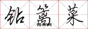 田英章鑽籬菜行書怎么寫
