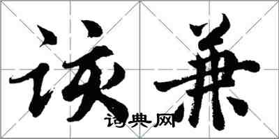 胡問遂該兼行書怎么寫