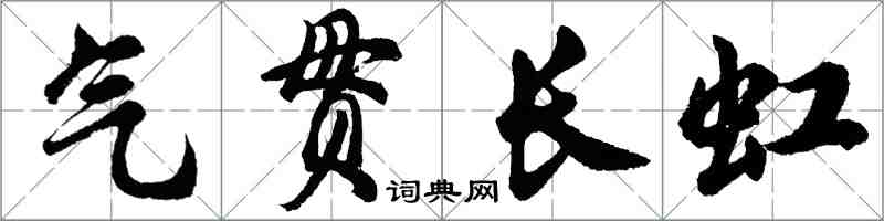 胡問遂氣貫長虹行書怎么寫