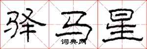 柯春海驛馬星隸書怎么寫