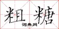 黃華生粗糖楷書怎么寫