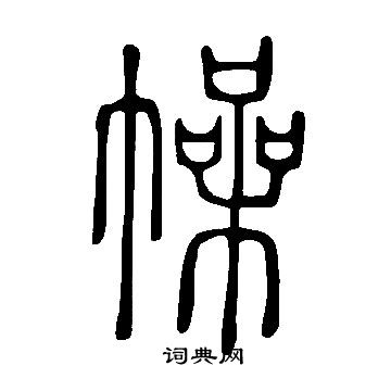 說文解字寫的幧