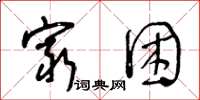 王冬齡窮困草書怎么寫