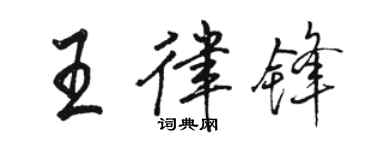 駱恆光王律鋒行書個性簽名怎么寫