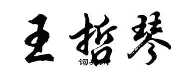 胡問遂王哲琴行書個性簽名怎么寫