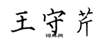 何伯昌王守芹楷書個性簽名怎么寫
