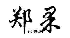 胡問遂鄭果行書個性簽名怎么寫