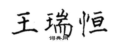 何伯昌王瑞恆楷書個性簽名怎么寫
