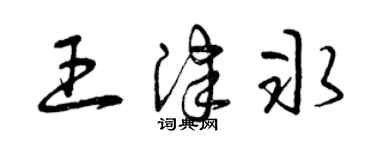 曾慶福王津冰草書個性簽名怎么寫