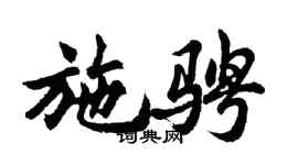 胡問遂施騁行書個性簽名怎么寫