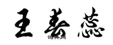 胡問遂王春蕊行書個性簽名怎么寫