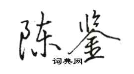 駱恆光陳鑒行書個性簽名怎么寫