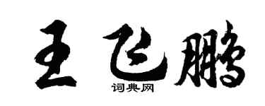 胡問遂王飛鵬行書個性簽名怎么寫