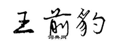 曾慶福王前豹行書個性簽名怎么寫