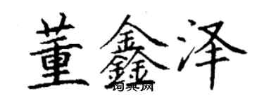 丁謙董鑫澤楷書個性簽名怎么寫