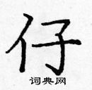 龐中華寫的硬筆楷書仔