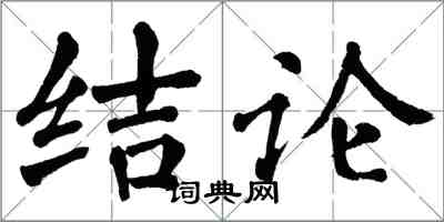 翁闓運結論楷書怎么寫