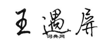 駱恆光王遇屏行書個性簽名怎么寫