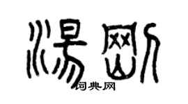 曾慶福湯剛篆書個性簽名怎么寫