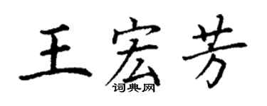 丁謙王宏芳楷書個性簽名怎么寫