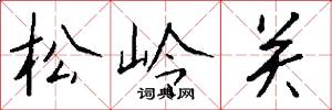 松嶺關怎么寫好看