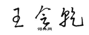 駱恆光王會乾草書個性簽名怎么寫