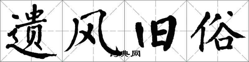 翁闓運遺風舊俗楷書怎么寫