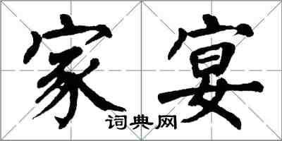 翁闓運家宴楷書怎么寫