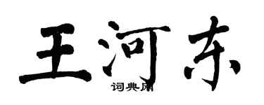 翁闓運王河東楷書個性簽名怎么寫