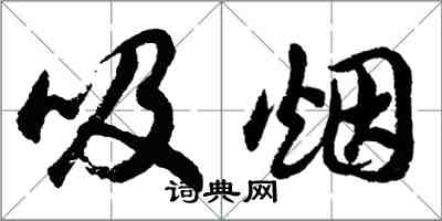 胡問遂吸菸行書怎么寫