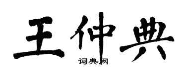 翁闓運王仲典楷書個性簽名怎么寫