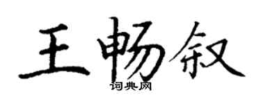 丁謙王暢敘楷書個性簽名怎么寫