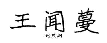 袁強王聞蔓楷書個性簽名怎么寫