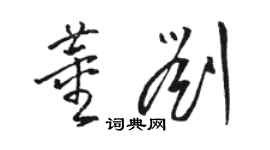 駱恆光董劉草書個性簽名怎么寫