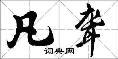 胡問遂凡聾行書怎么寫